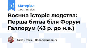 Воєнна історія людства: Перша битва біля Форум Галлорум (43 р. до н.е.)