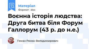 Воєнна історія людства: Друга битва біля Форум Галлорум (43 р. до н.е.)
