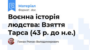 Воєнна історія людства: Взяття Тарса (43 р. до н.е.)