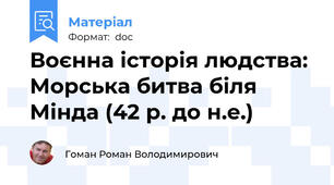 Воєнна історія людства: Морська битва біля Мінда (42 р. до н.е.)