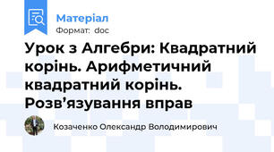Урок з Алгебри: Квадратний корінь. Арифметичний квадратний корінь.  Розв’язування вправ