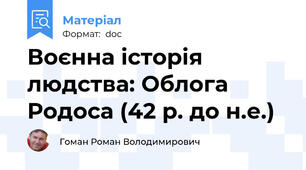 Воєнна історія людства: Облога Родоса (42 р. до н.е.)