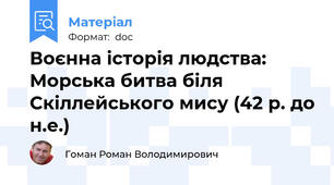 Воєнна історія людства: Морська битва біля Скіллейського мису (42 р. до н.е.)