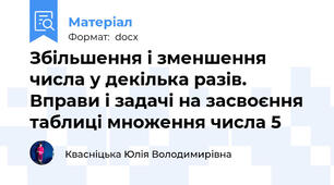 Збільшення і зменшення числа у декілька разів. Вправи і задачі на засвоєння таблиці множення числа 5