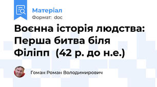Воєнна історія людства: Перша битва біля Філіпп  (42 р. до н.е.)