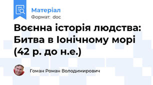 Воєнна історія людства: Битва в Іонічному морі (42 р. до н.е.)