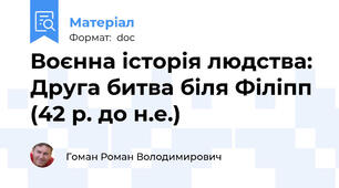 Воєнна історія людства: Друга битва біля Філіпп (42 р. до н.е.)