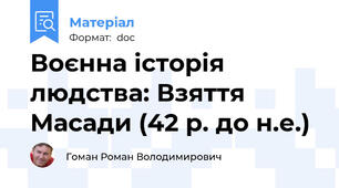 Воєнна історія людства: Взяття Масади (42 р. до н.е.)