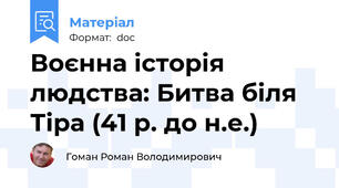 Воєнна історія людства: Битва біля Тіра (41 р. до н.е.)