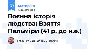 Воєнна історія людства: Взяття Пальміри (41 р. до н.е.)