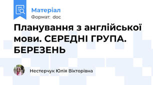 Планування з англійської мови. СЕРЕДНІ ГРУПА. БЕРЕЗЕНЬ