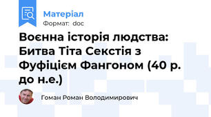 Воєнна історія людства: Битва Тіта Секстія з Фуфіцієм Фангоном (40 р. до н.е.)