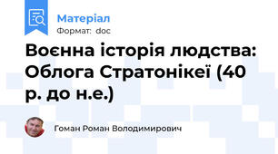 Воєнна історія людства: Облога Стратонікеї (40 р. до н.е.)