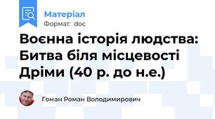 Воєнна історія людства: Битва біля місцевості Дріми (40 р. до н.е.)