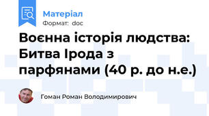 Воєнна історія людства: Битва Ірода з парфянами (40 р. до н.е.)