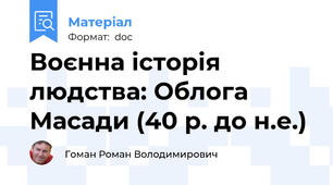 Воєнна історія людства: Облога Масади (40 р. до н.е.)