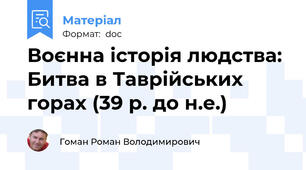 Воєнна історія людства: Битва в Таврійських горах (39 р. до н.е.)