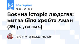 Воєнна історія людства: Битва біля хребта Аман (39 р. до н.е.)