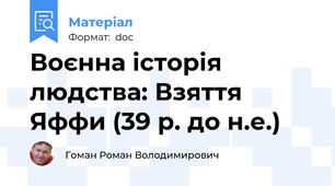 Воєнна історія людства: Взяття Яффи (39 р. до н.е.)