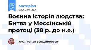 Воєнна історія людства: Битва у Мессінській протоці (38 р. до н.е.)