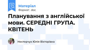 Планування з англійської мови. СЕРЕДНІ ГРУПА. КВІТЕНЬ