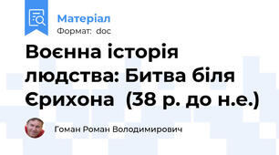 Воєнна історія людства: Битва біля Єрихона  (38 р. до н.е.)