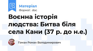 Воєнна історія людства: Битва біля села Кани (37 р. до н.е.)