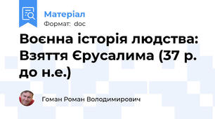Воєнна історія людства: Взяття Єрусалима (37 р. до н.е.)