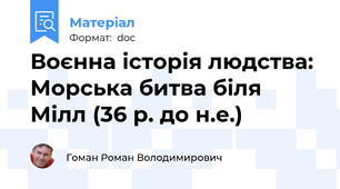 Воєнна історія людства: Морська битва біля Мілл (36 р. до н.е.)