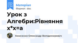 Урок з Алгебри:Рівняння  x*x=a