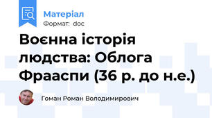 Воєнна історія людства: Облога Фрааспи (36 р. до н.е.)