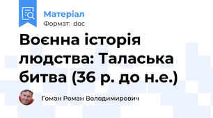 Воєнна історія людства: Таласька битва (36 р. до н.е.)