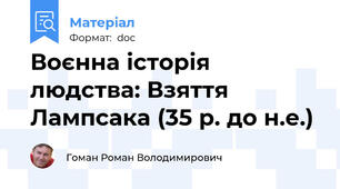 Воєнна історія людства: Взяття Лампсака (35 р. до н.е.)