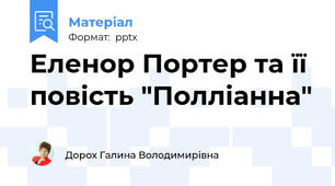 Еленор Портер та її повість "Полліанна"