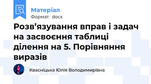 Розв’язування вправ і задач на засвоєння таблиці ділення на 5. Порівняння виразів