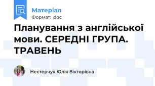 Планування з англійської мови. СЕРЕДНІ ГРУПА. ТРАВЕНЬ