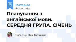 Планування з англійської мови. СЕРЕДНЯ ГРУПА. СІЧЕНЬ