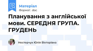 Планування з англійської мови. СЕРЕДНЯ ГРУПА. ГРУДЕНЬ