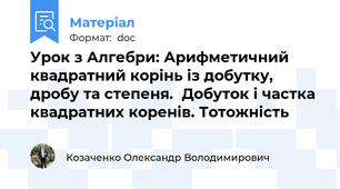 Урок з Алгебри: Арифметичний квадратний корінь із добутку, дробу та степеня.  Добуток і частка квадратних коренів. Тотожність
