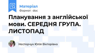 Планування з англійської мови. СЕРЕДНЯ ГРУПА. ЛИСТОПАД