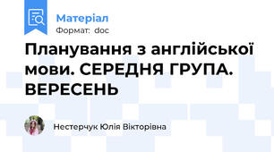 Планування з англійської мови. СЕРЕДНЯ ГРУПА. ВЕРЕСЕНЬ