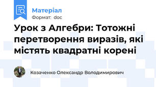 Урок з Алгебри: Тотожні перетворення виразів, які містять квадратні корені
