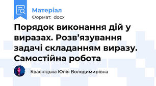 Порядок виконання дій у виразах. Розв’язування задачі складанням виразу. Самостійна робота