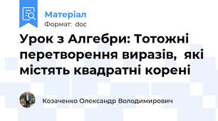 Урок з Алгебри: Тотожні перетворення виразів,  які містять квадратні корені