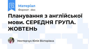 Планування з англійської мови. СЕРЕДНЯ ГРУПА. ЖОВТЕНЬ