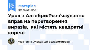 Урок з Алгебри:Розв’язування вправ на перетворення виразів,  які містять квадратні корені