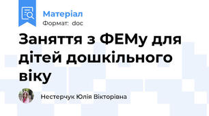 Заняття з ФЕМу для дітей дошкільного віку
