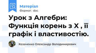 Урок з Алгебри: Функція корень з X , її графік і властивостію.