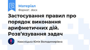 Застосування правил про порядок виконання арифметичних дій. Розв’язування задач