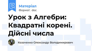 Урок з Алгебри: Квадратні корені. Дійсні числа